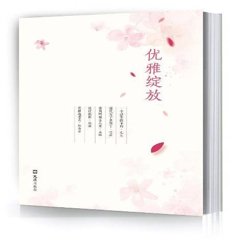 優雅綻放(2017年文匯出版社出版的圖書)