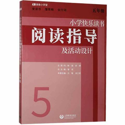 國小快樂讀書閱讀指導及活動設計五年級