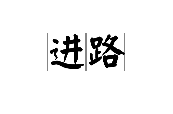 進路(漢語辭彙)