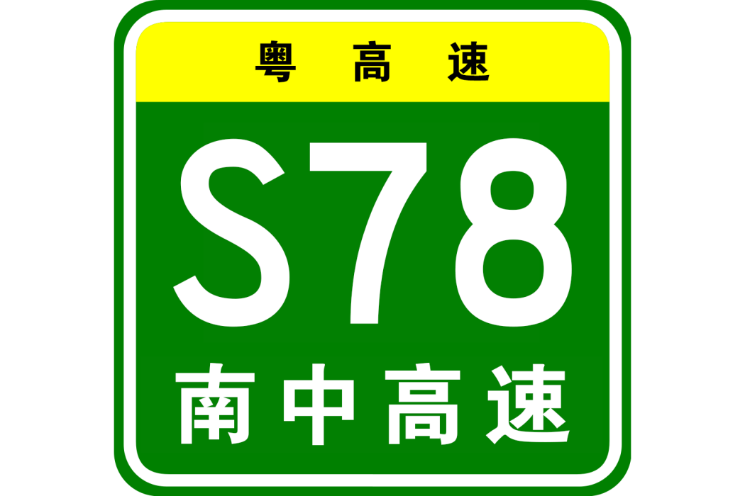 南沙—中山高速公路(南中高速公路)