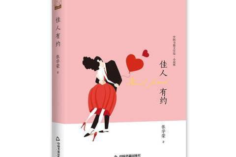 佳人有約(2019年中國書籍出版社出版的圖書)