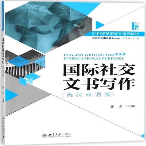 國際社交文書寫作：英漢雙語版