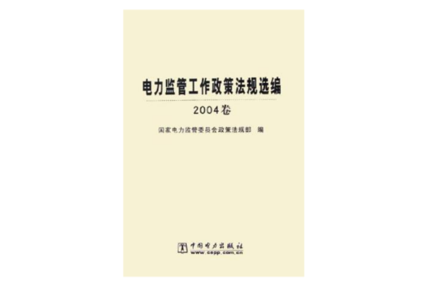 電力監管工作政策法規選編·2004卷