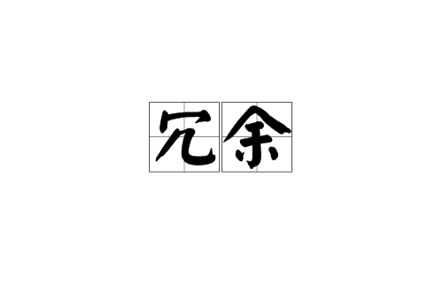 冗餘(詞語)