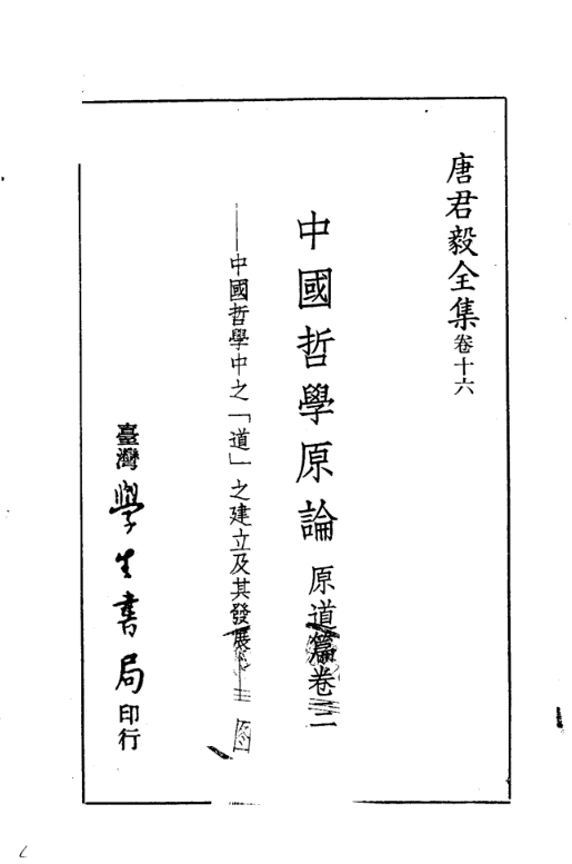 中國哲學原論——原道篇（卷三）