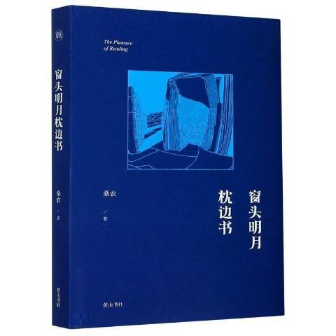 窗頭明月枕邊書