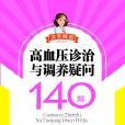 高血壓病診治與調養疑問140解