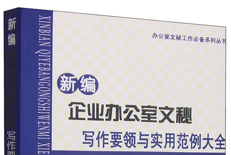 新編企業辦公室文秘寫作要領與實用範例大全