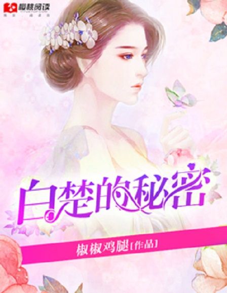 白楚的秘密(櫻桃閱讀網同名小說)