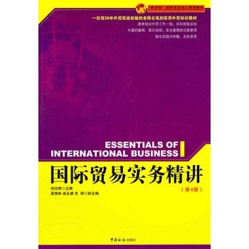 國際貿易實務精講（第四版）