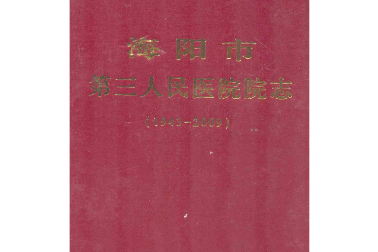 海陽市第三人民醫院院志(1943-2009)