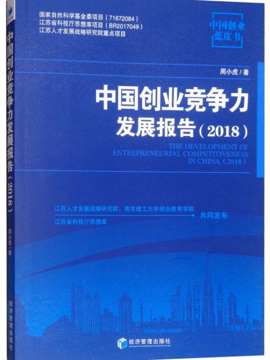 中國創業競爭力發展報告(2018)