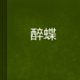 醉蝶(索沙華寫的網路小說)