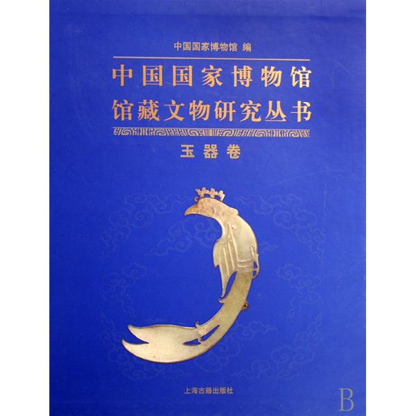 中國國家博物館館藏文物研究叢書：玉器卷