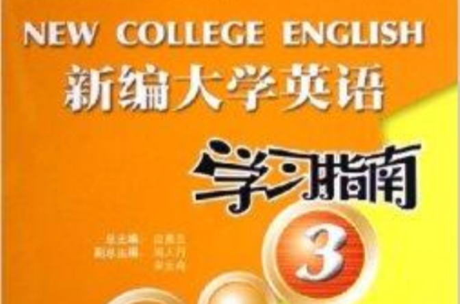 新編大學英語學習指南3