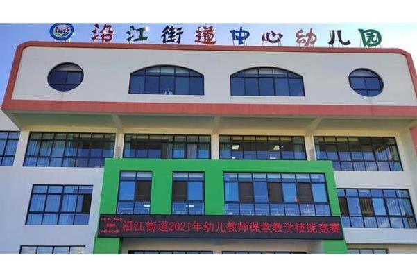 麒麟區沿江街道中心幼稚園