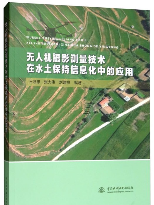 無人機攝影測量技術在水土保持信息化中的套用