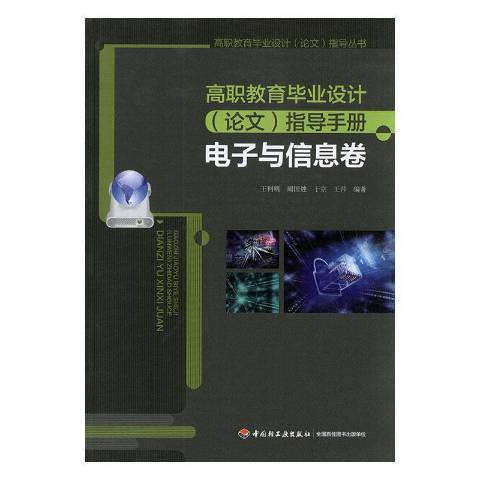 高職教育畢業設計論文指導手冊-電子與信息卷