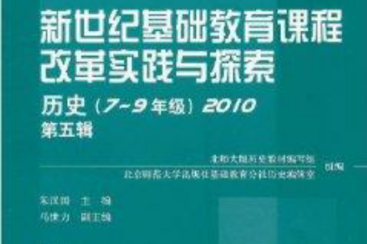 新世紀基礎教育課程改革實踐與探索·歷史