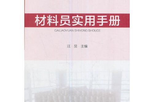 材料員實用手冊(2017年中國建築工業出版社出版的圖書)