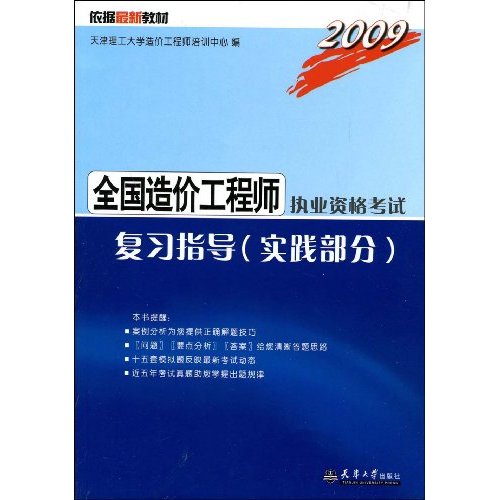 2009全國造價工程師複習指導