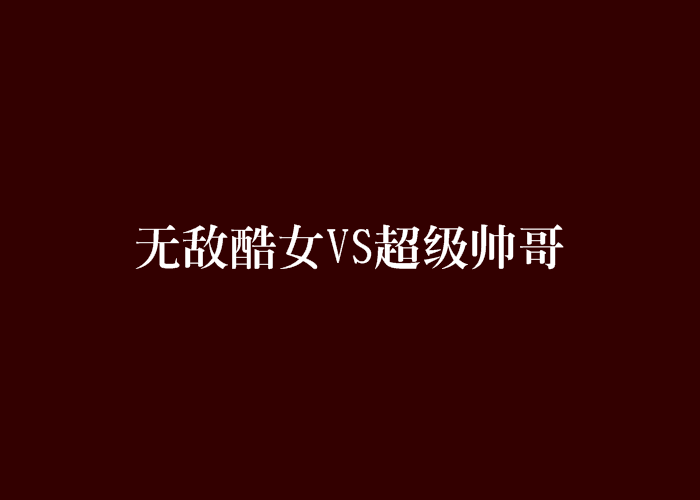 無敵酷女VS超級帥哥