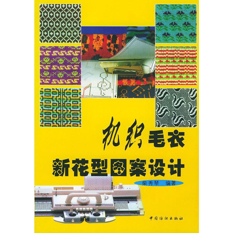 機織毛衣新花型圖案設計