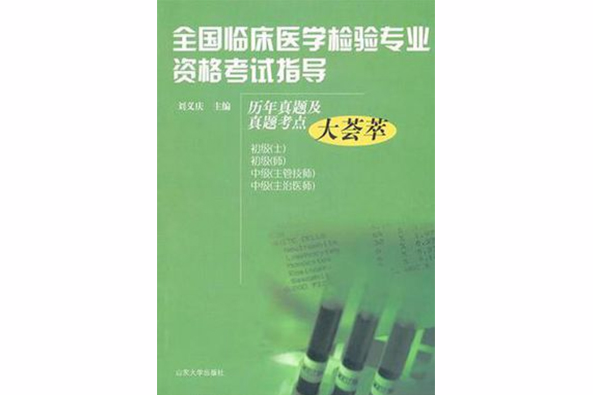 全國臨床醫學檢驗專業資格考試指導(全國臨床醫學檢驗專業資格考試指導：歷年真題及真題考點大薈萃)