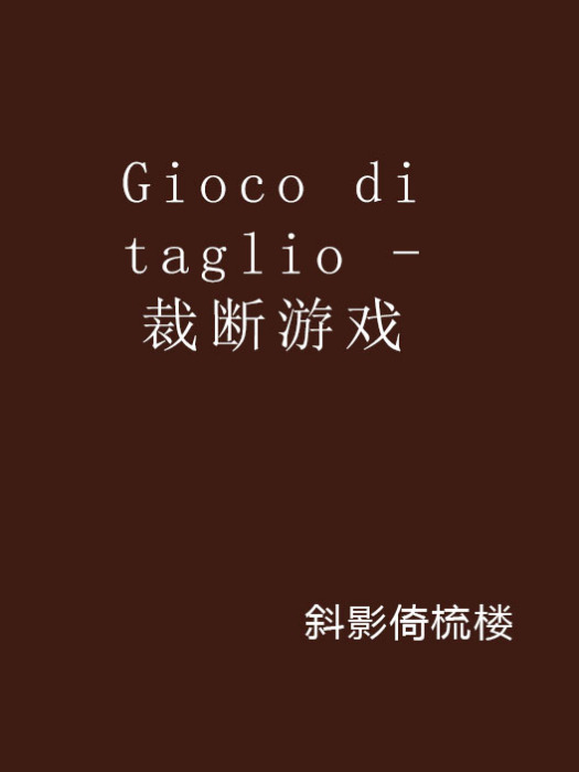 Gioco di taglio -裁斷遊戲