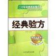 經典驗方/家庭保健報二十年精華系列叢書