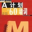 A計畫之60動詞