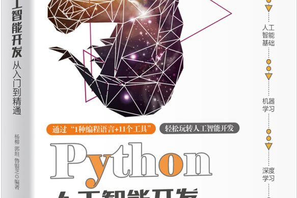 Python人工智慧開發從入門到精通