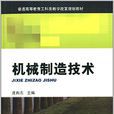 機械製造技術(2013年機械工業出版社出版圖書)