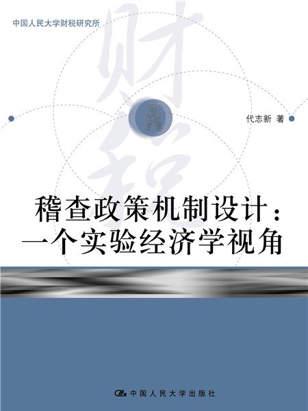 稽查政策機制設計：一個實驗經濟學視角