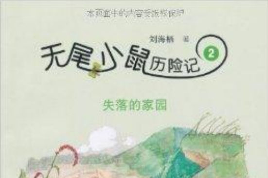 無尾小鼠歷險記2：失落的家園