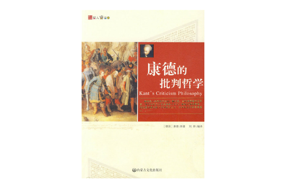 康德的批判哲學(內蒙文化出版社出版書籍)