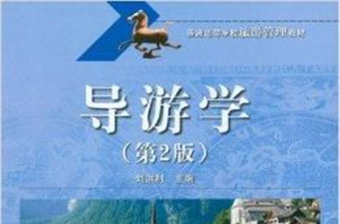 普通高等學校旅遊管理教材：導遊學