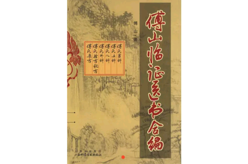 傅山臨證醫書合編