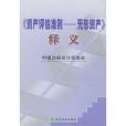 《資產評估準則(2002年經濟科學出版的圖書)