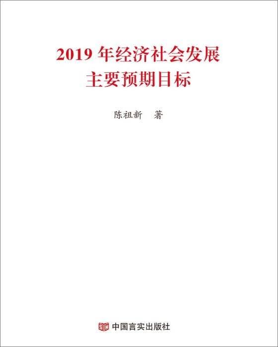 2019年經濟社會發展主要預期目標