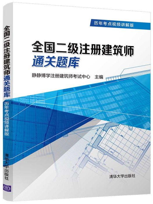 全國二級註冊建築師通關題庫（歷年考點視頻講解版）