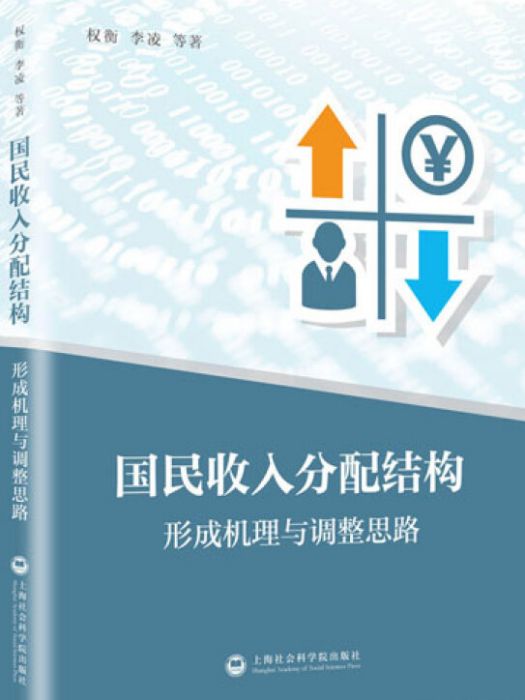 國民收入分配結構——形成機理與調整思路