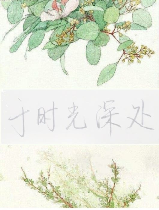 於時光深處