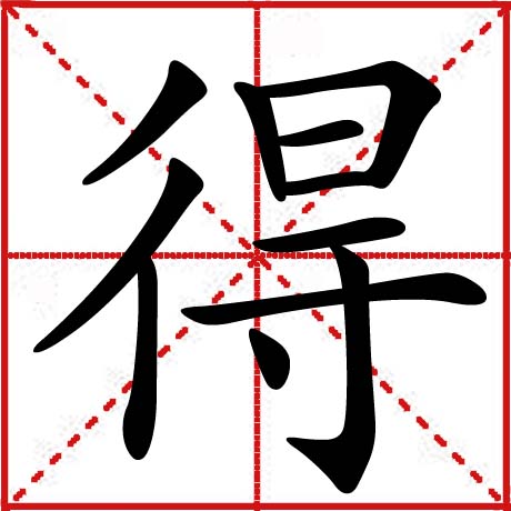 得 漢字釋義 漢字演變 相近字區分 常用詞語 相關名言 中文百科全書