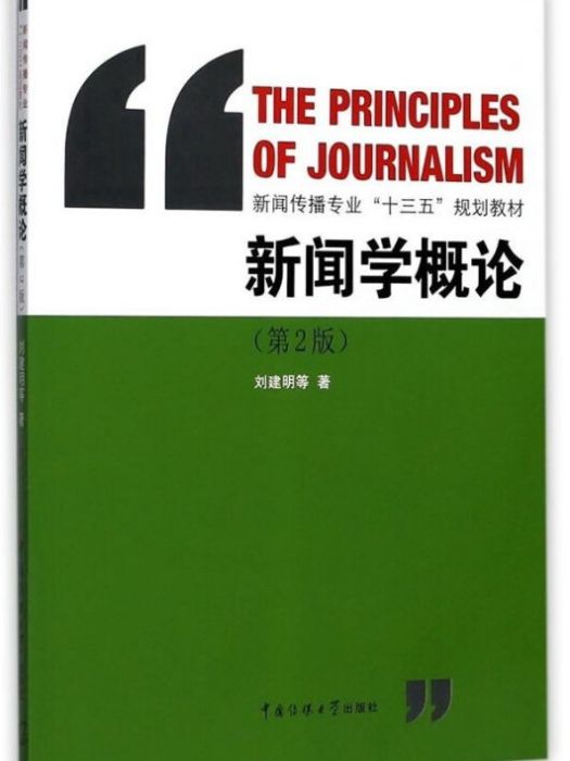 新聞學概論（第2版）