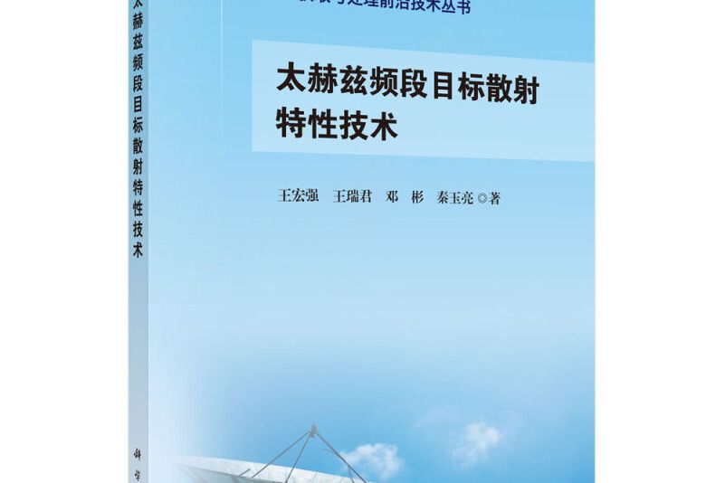 太赫茲頻段目標散射特性技術