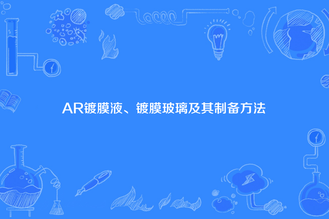 AR鍍膜液、鍍膜玻璃及其製備方法