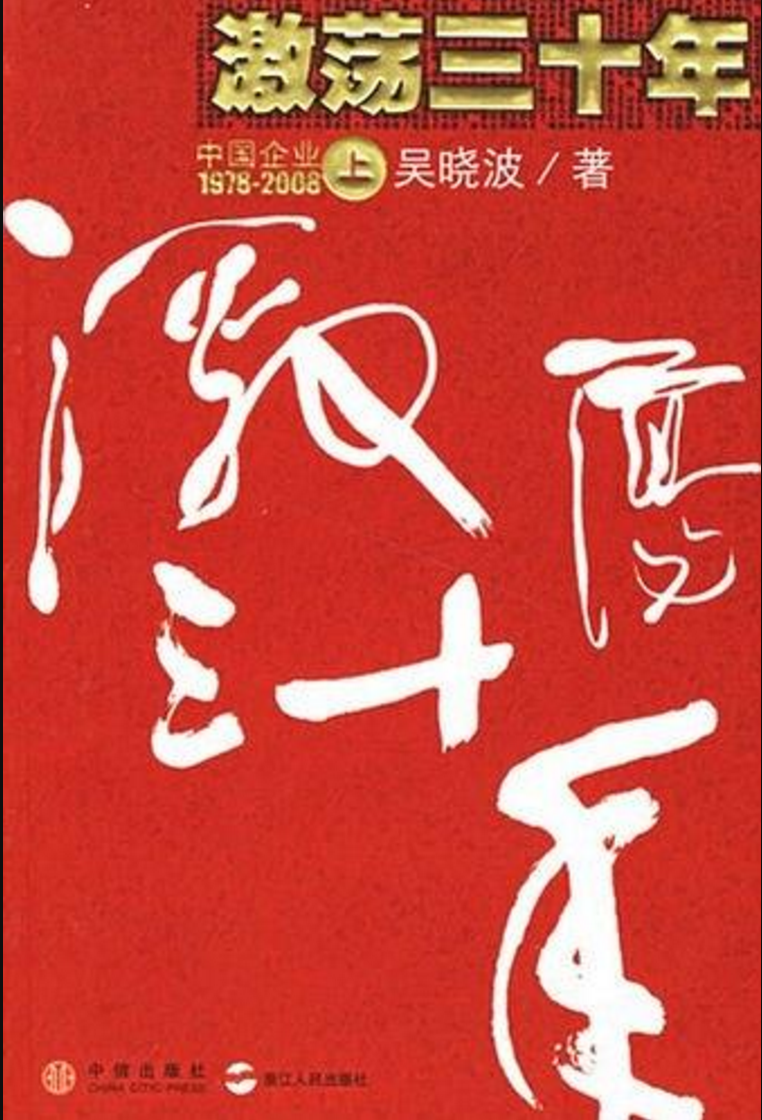 激盪三十年（上） : 中國企業1978-2008