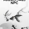 網遊之升級的NPC