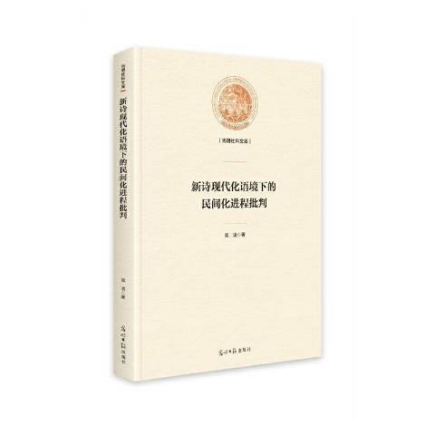 新詩現代化語境下的民間化進程批判